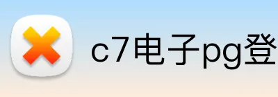 c7电子pg登录入口官网 logo