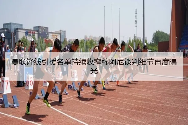 曼联锋线引援名单持续收窄穆阿尼谈判细节再度曝光