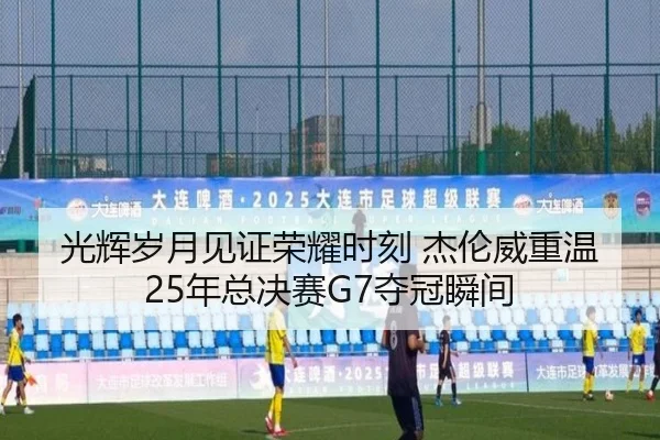 光辉岁月见证荣耀时刻 杰伦威重温25年总决赛G7夺冠瞬间