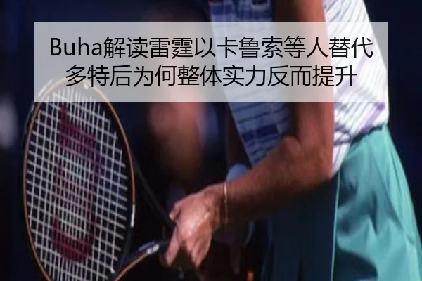 Buha解读雷霆以卡鲁索等人替代多特后为何整体实力反而提升
