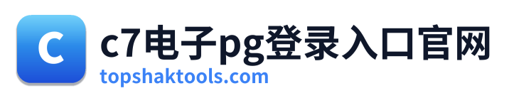 c7电子pg登录入口官网